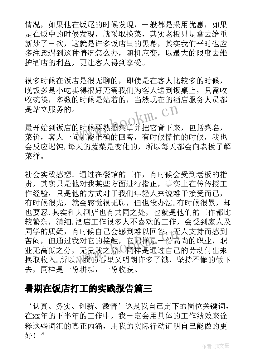 最新暑期在饭店打工的实践报告(通用10篇)