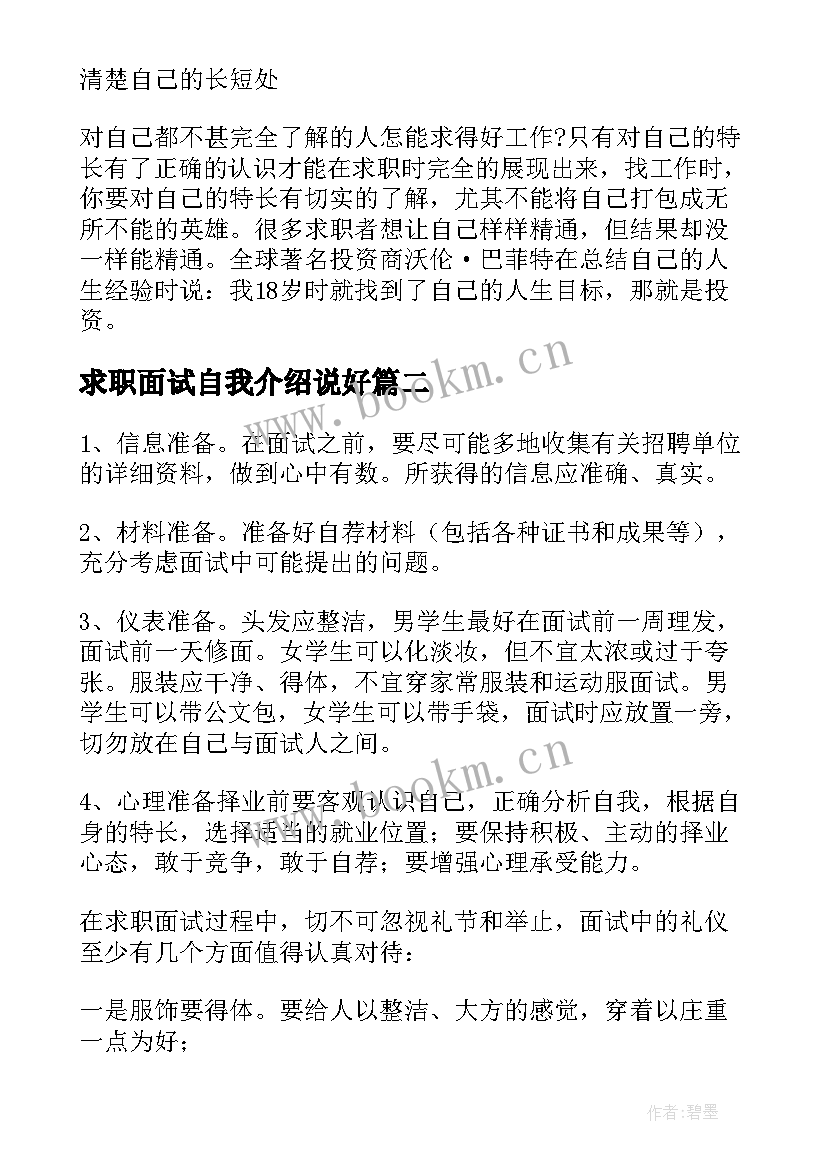 求职面试自我介绍说好(模板8篇)