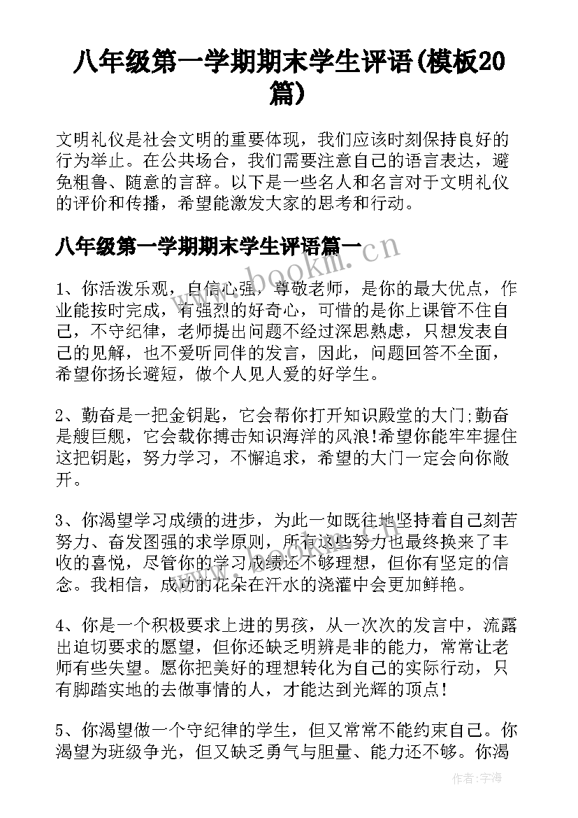 八年级第一学期期末学生评语(模板20篇)