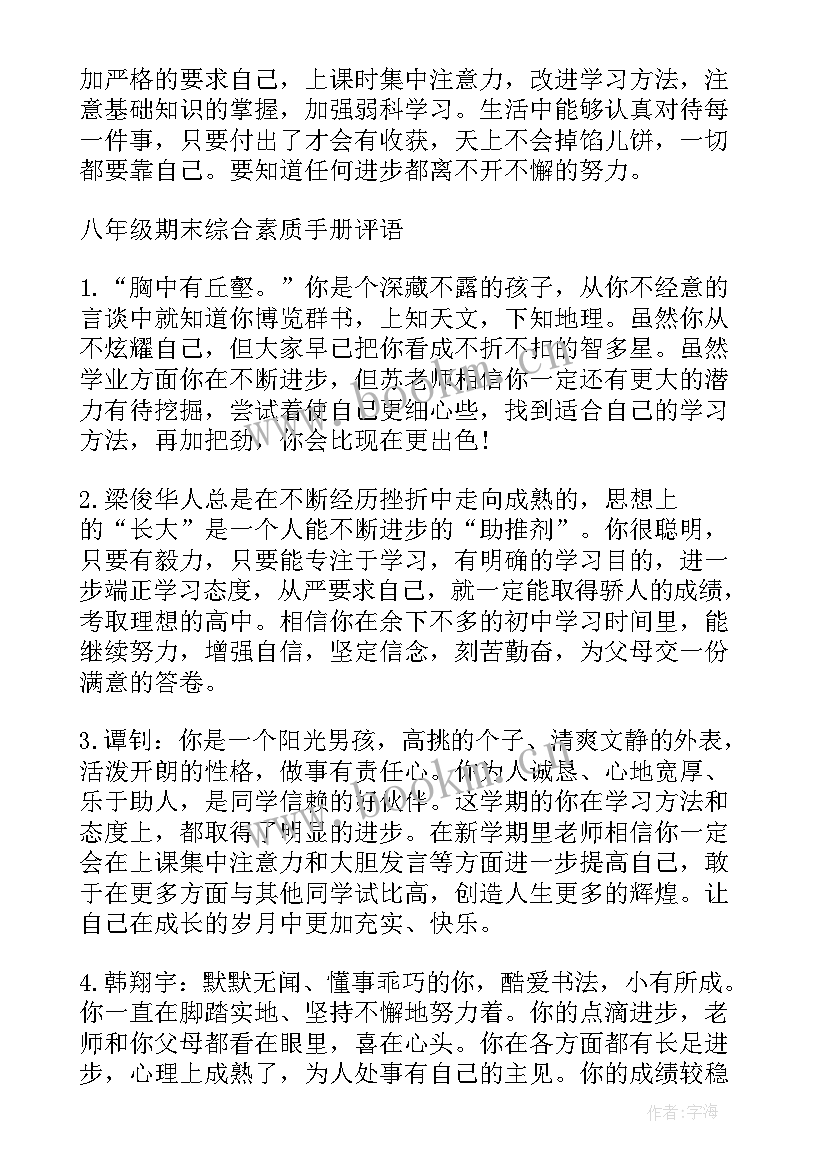 八年级第一学期期末学生评语(模板20篇)