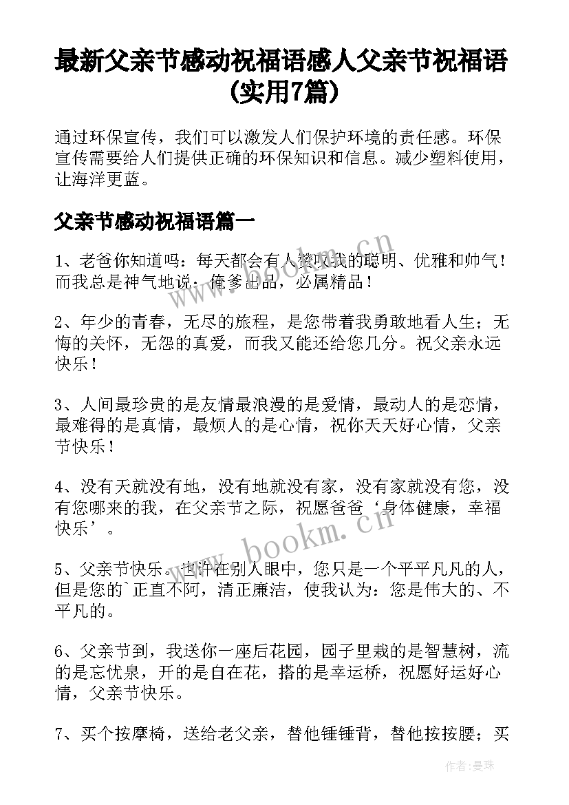 最新父亲节感动祝福语 感人父亲节祝福语(实用7篇)