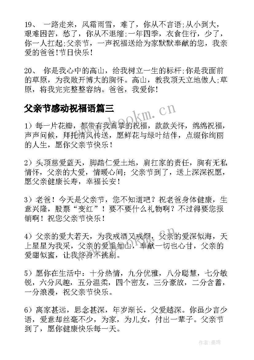 最新父亲节感动祝福语 感人父亲节祝福语(实用7篇)