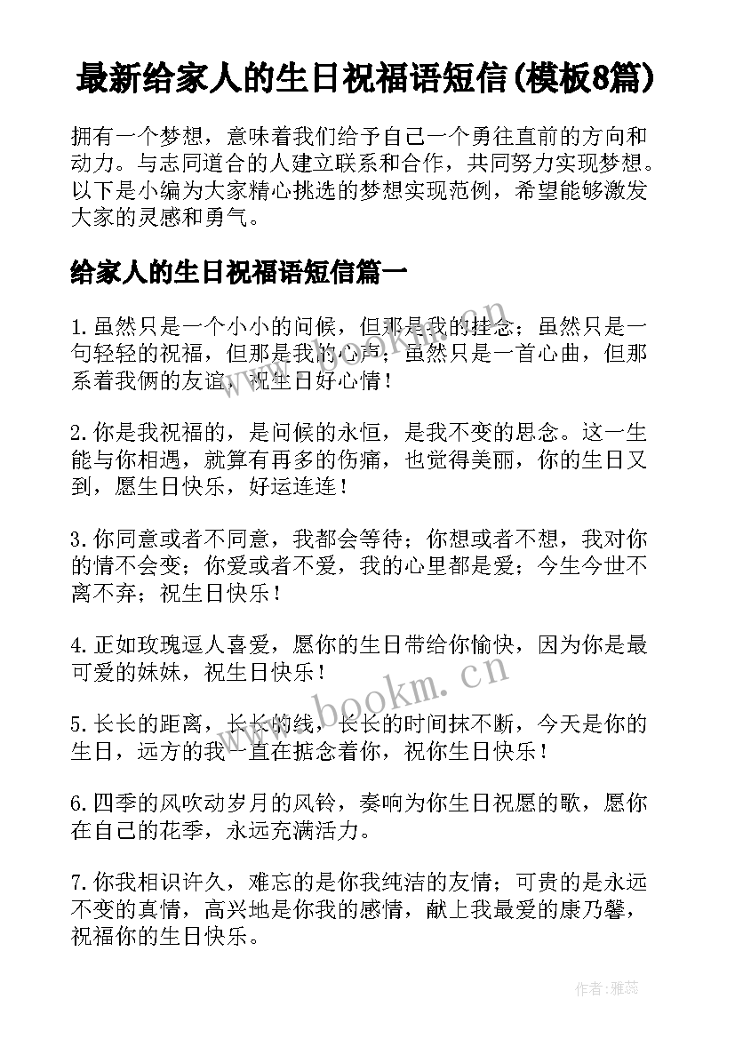 最新给家人的生日祝福语短信(模板8篇)