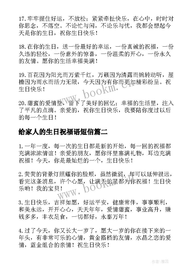 最新给家人的生日祝福语短信(模板8篇)