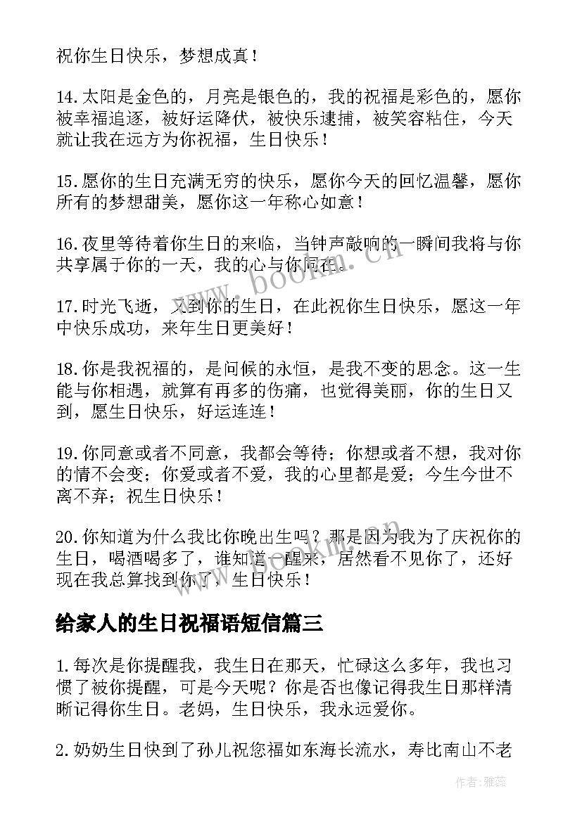 最新给家人的生日祝福语短信(模板8篇)