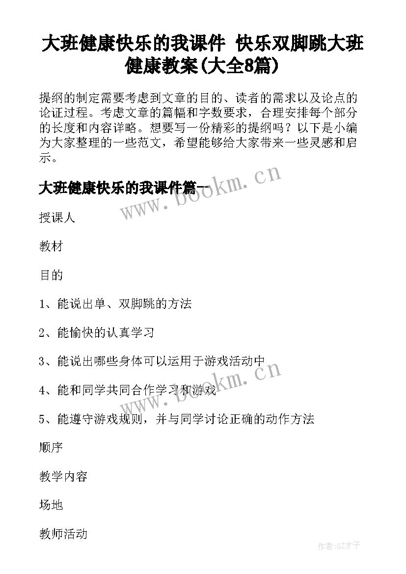 大班健康快乐的我课件 快乐双脚跳大班健康教案(大全8篇)