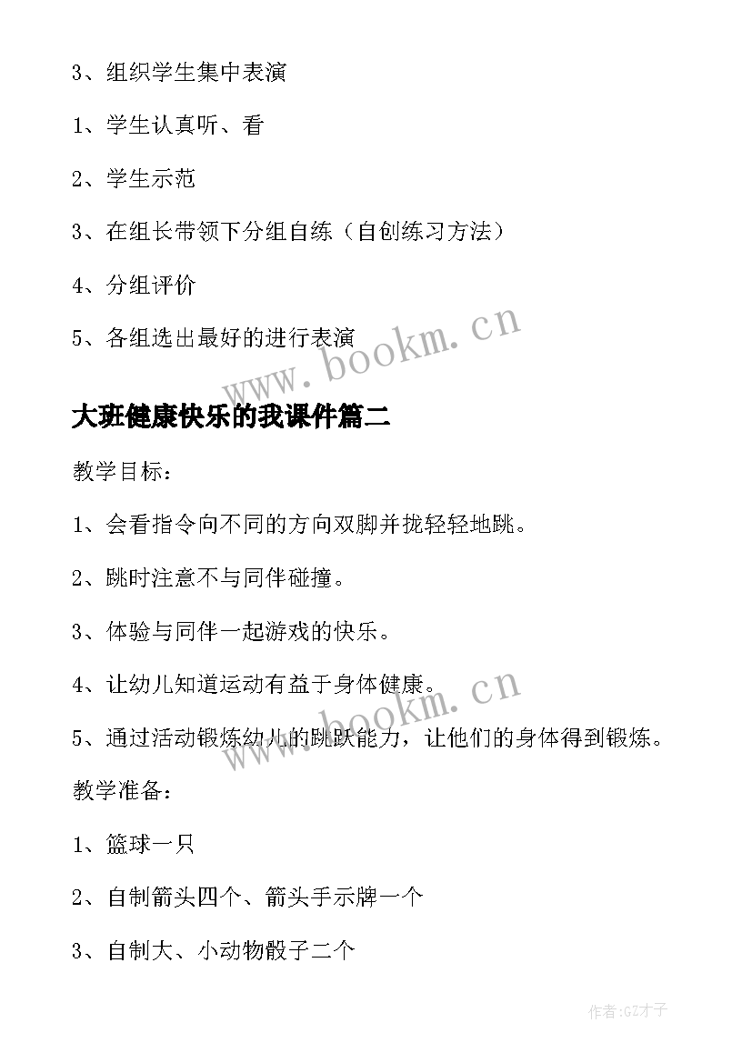 大班健康快乐的我课件 快乐双脚跳大班健康教案(大全8篇)