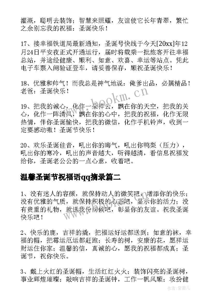 2023年温馨圣诞节祝福语qq摘录 温馨圣诞节祝福语QQ(大全8篇)