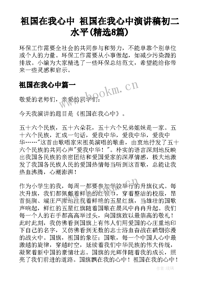 祖国在我心中 祖国在我心中演讲稿初二水平(精选8篇)