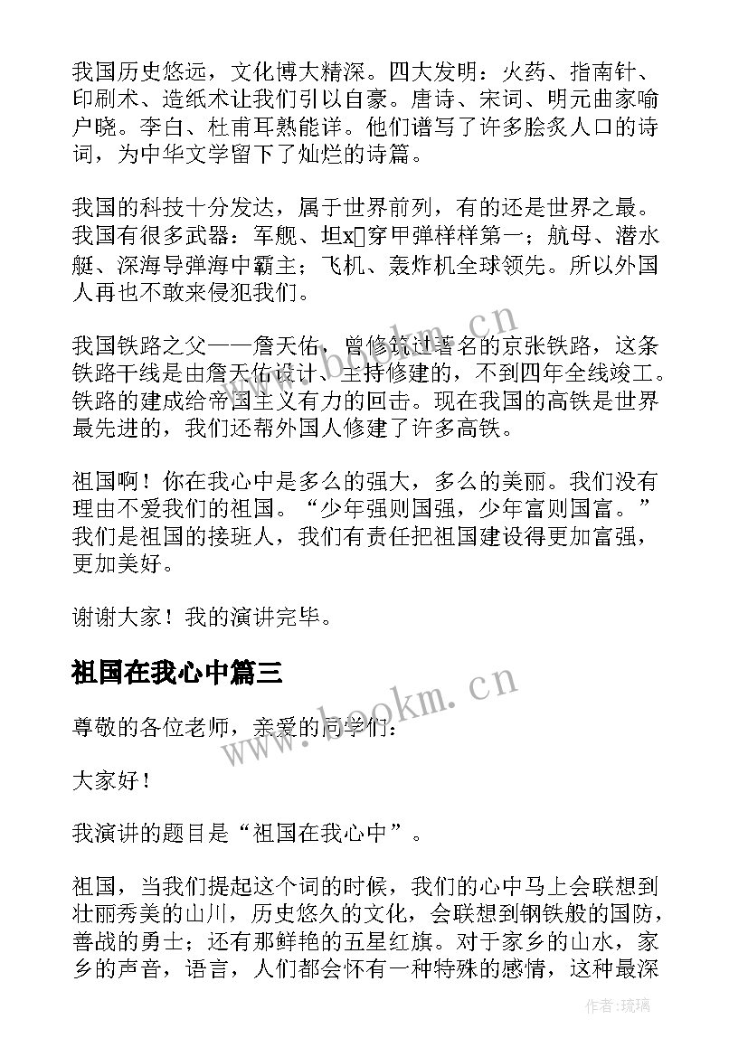 祖国在我心中 祖国在我心中演讲稿初二水平(精选8篇)