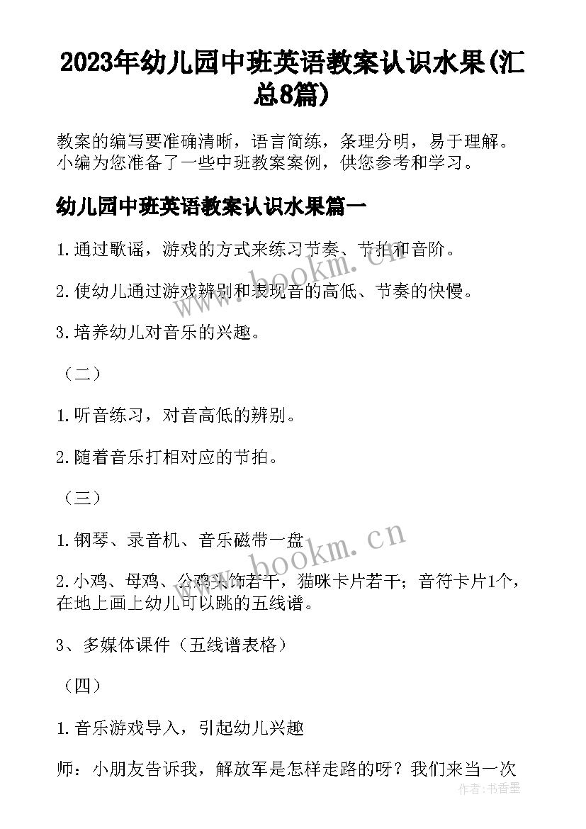 2023年幼儿园中班英语教案认识水果(汇总8篇)