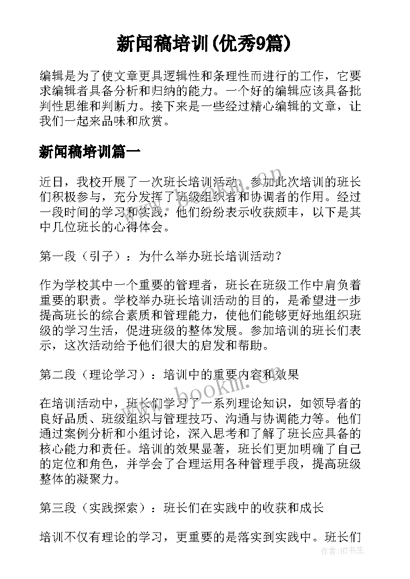 新闻稿培训(优秀9篇)