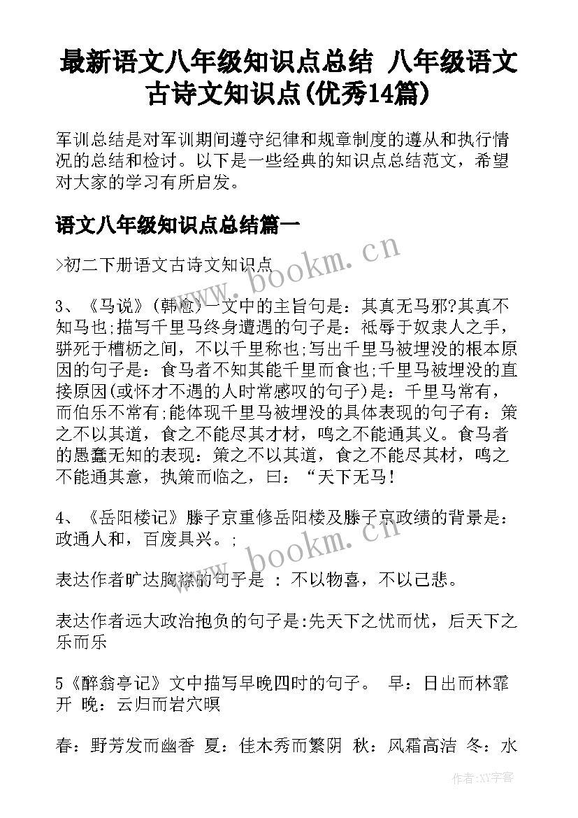 最新语文八年级知识点总结 八年级语文古诗文知识点(优秀14篇)