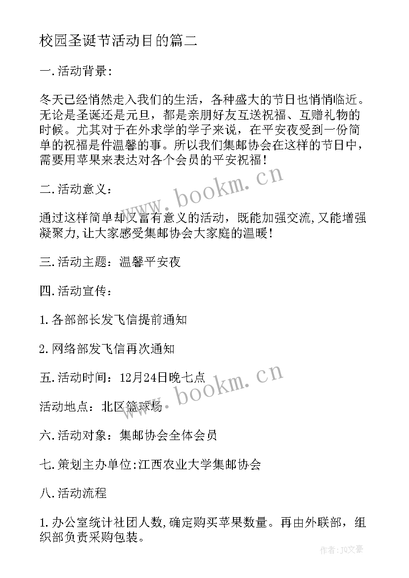 2023年校园圣诞节活动目的 校园圣诞节活动的策划书(优质16篇)