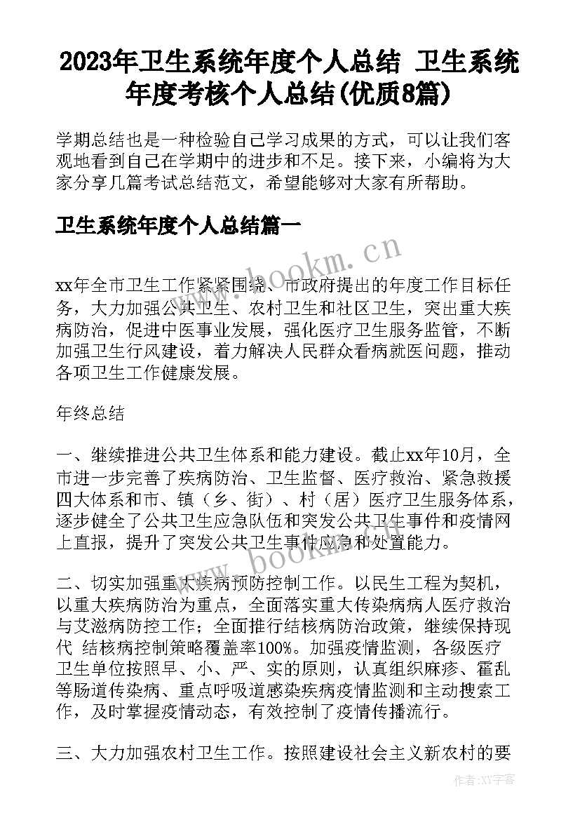 2023年卫生系统年度个人总结 卫生系统年度考核个人总结(优质8篇)