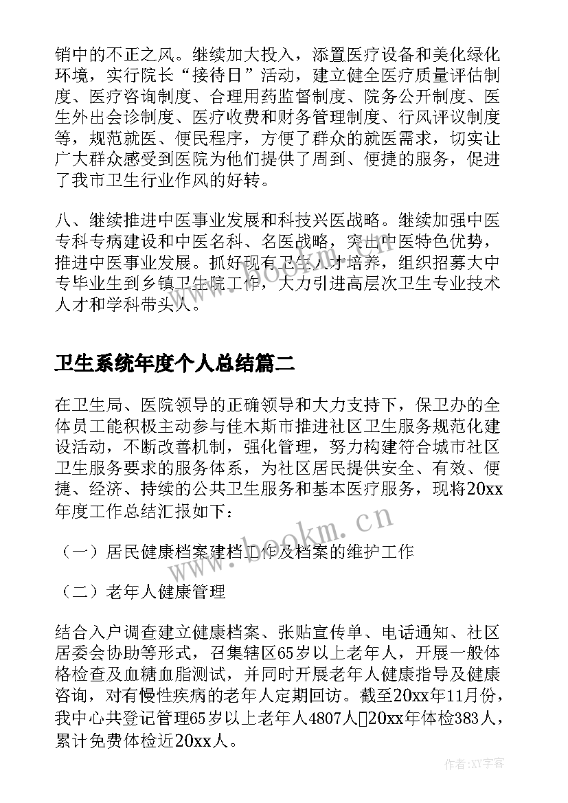 2023年卫生系统年度个人总结 卫生系统年度考核个人总结(优质8篇)