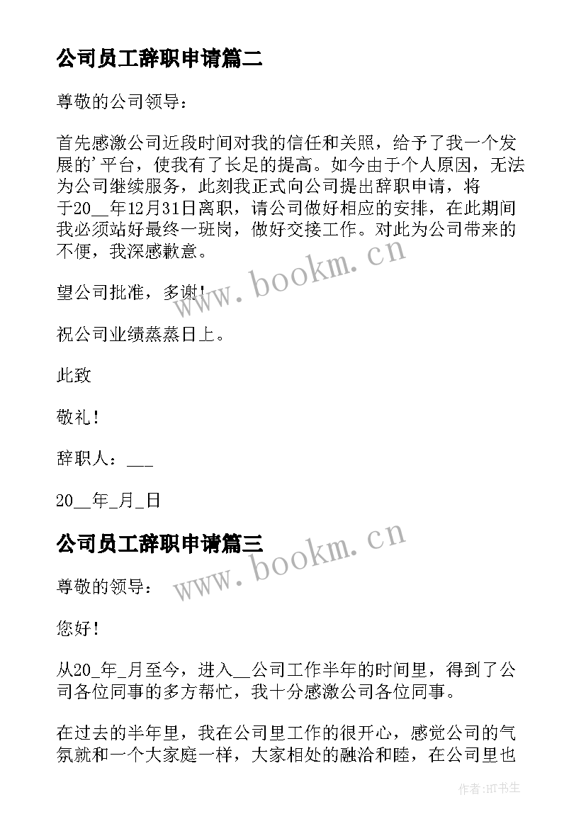 公司员工辞职申请 公司职工辞职申请书(优秀9篇)