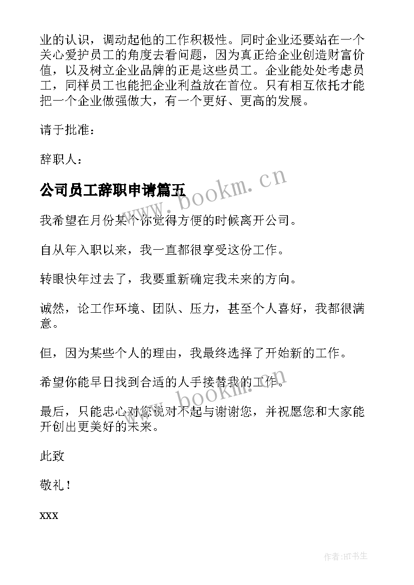 公司员工辞职申请 公司职工辞职申请书(优秀9篇)