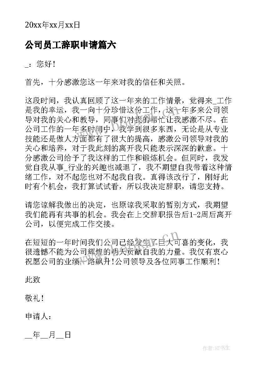 公司员工辞职申请 公司职工辞职申请书(优秀9篇)