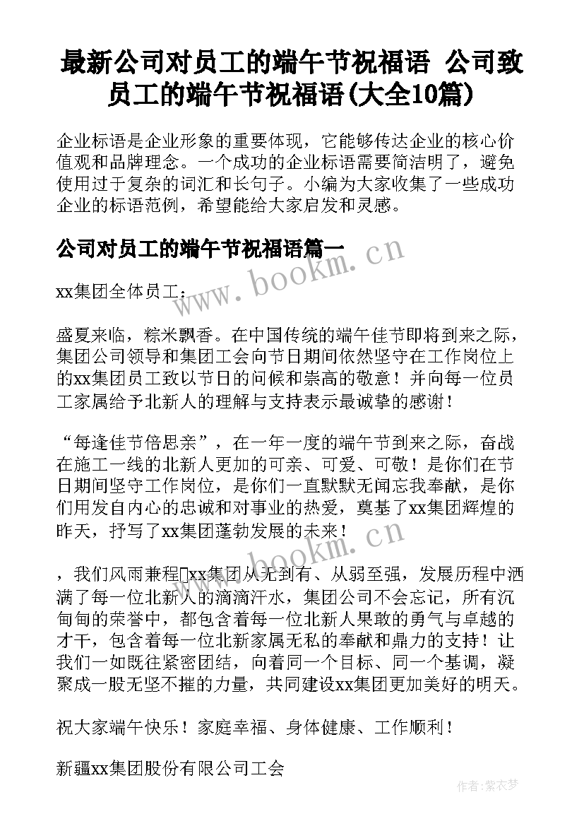 最新公司对员工的端午节祝福语 公司致员工的端午节祝福语(大全10篇)