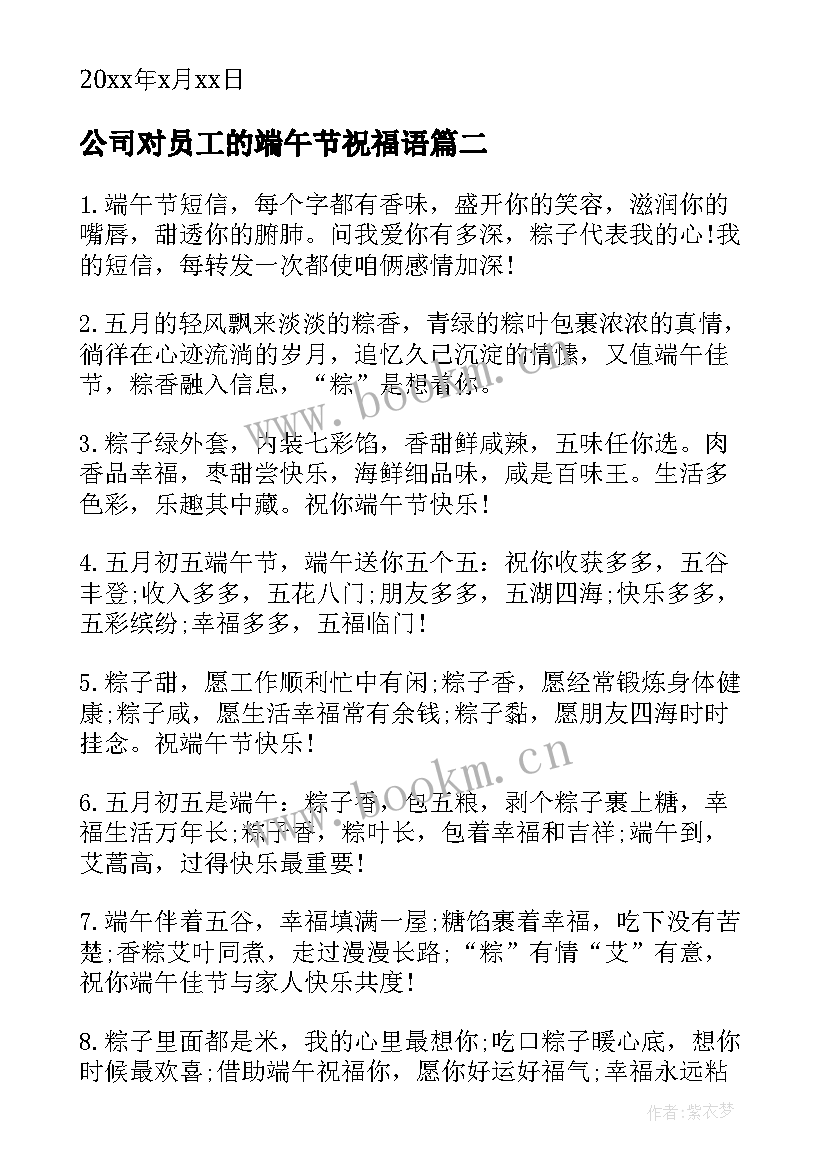 最新公司对员工的端午节祝福语 公司致员工的端午节祝福语(大全10篇)