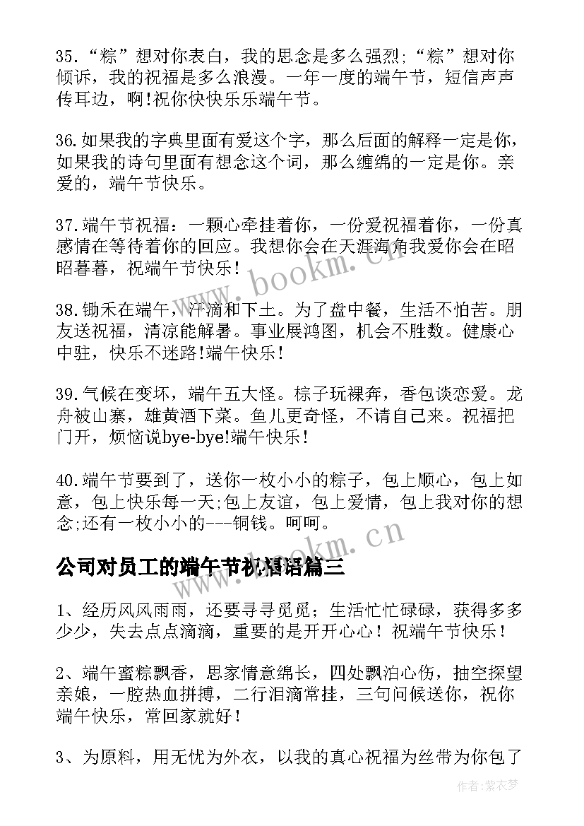 最新公司对员工的端午节祝福语 公司致员工的端午节祝福语(大全10篇)