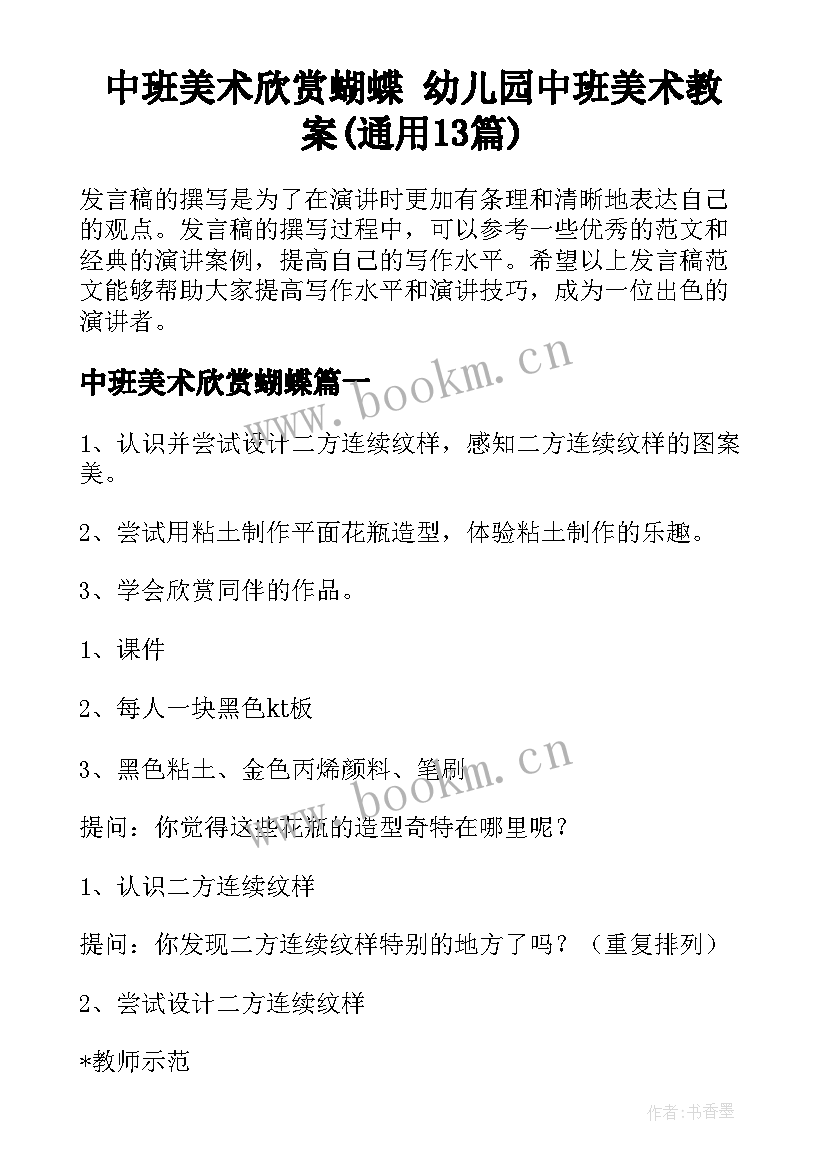 中班美术欣赏蝴蝶 幼儿园中班美术教案(通用13篇)