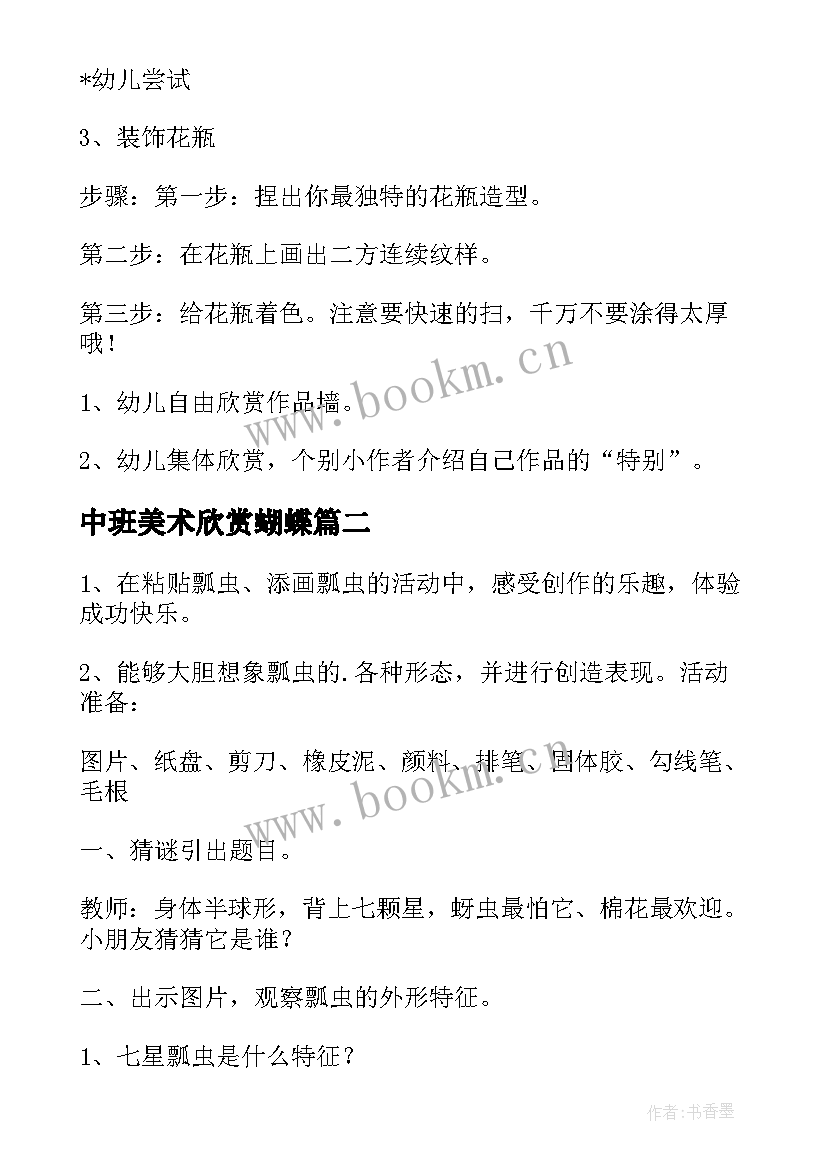 中班美术欣赏蝴蝶 幼儿园中班美术教案(通用13篇)