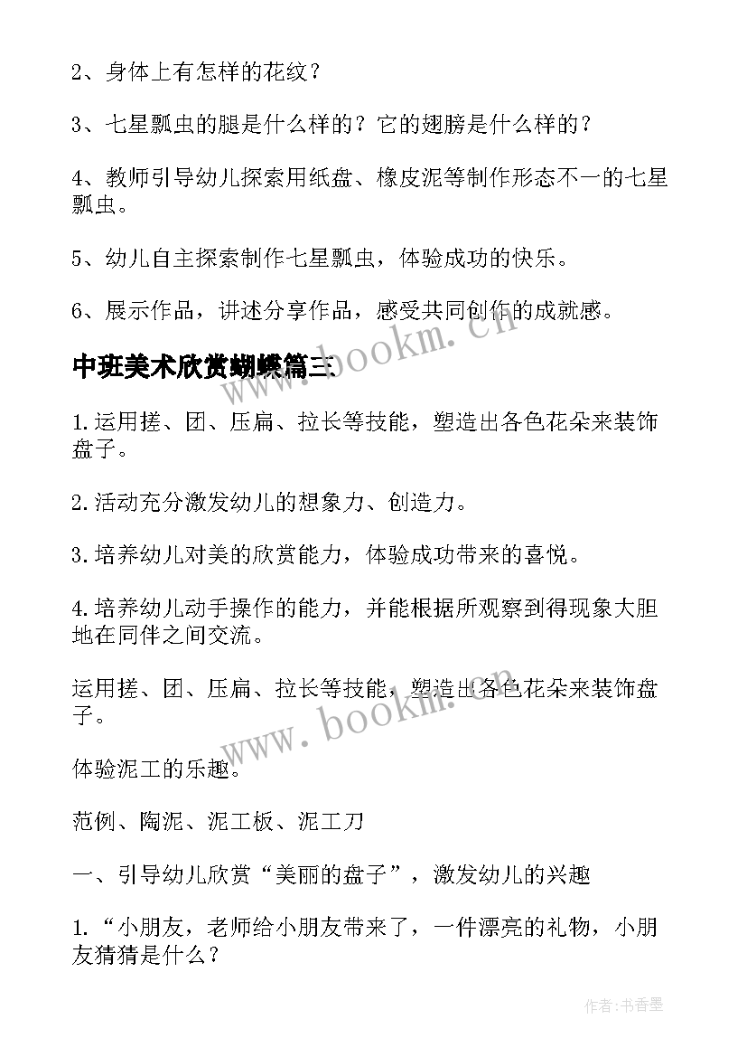 中班美术欣赏蝴蝶 幼儿园中班美术教案(通用13篇)