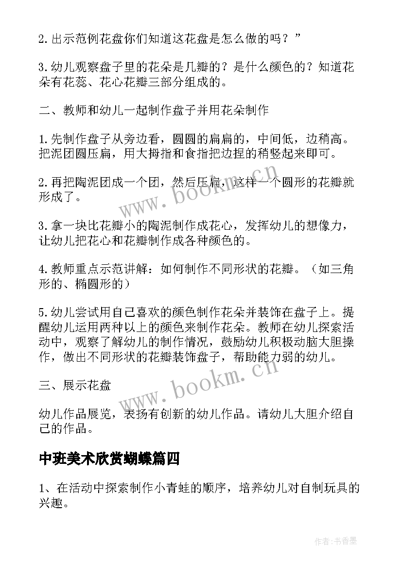 中班美术欣赏蝴蝶 幼儿园中班美术教案(通用13篇)