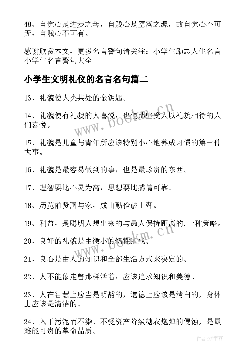 最新小学生文明礼仪的名言名句(精选8篇)