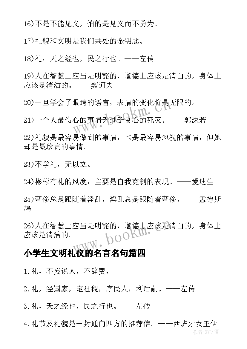 最新小学生文明礼仪的名言名句(精选8篇)