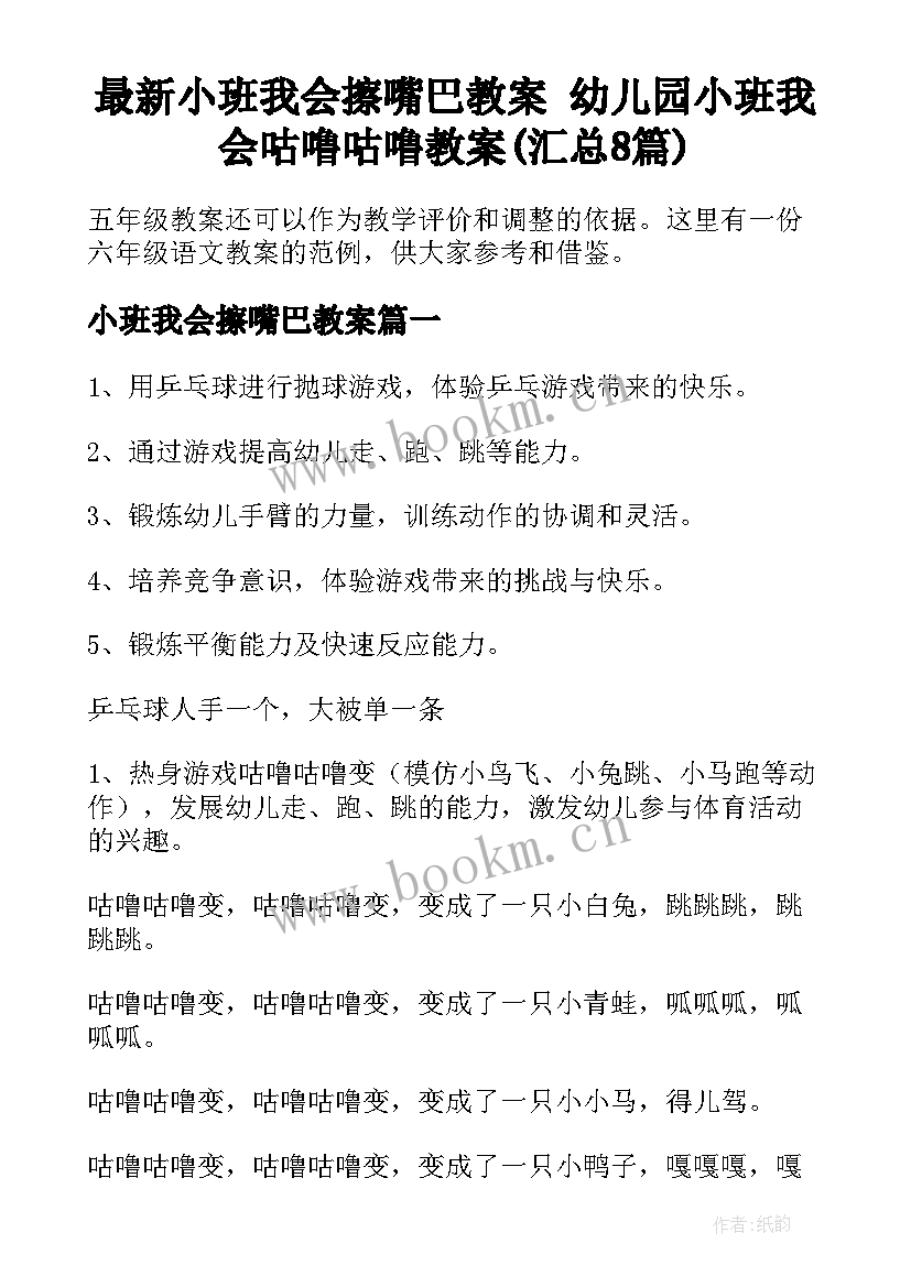 最新小班我会擦嘴巴教案 幼儿园小班我会咕噜咕噜教案(汇总8篇)