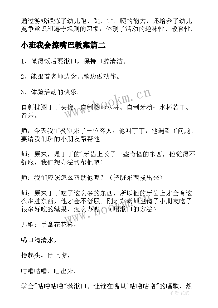 最新小班我会擦嘴巴教案 幼儿园小班我会咕噜咕噜教案(汇总8篇)