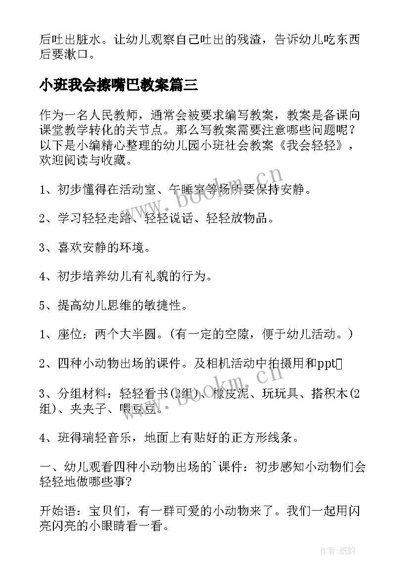 最新小班我会擦嘴巴教案 幼儿园小班我会咕噜咕噜教案(汇总8篇)