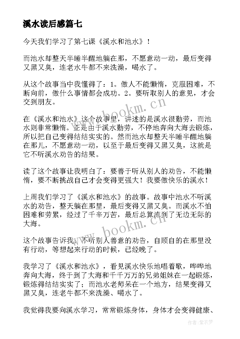 最新溪水读后感(精选8篇)