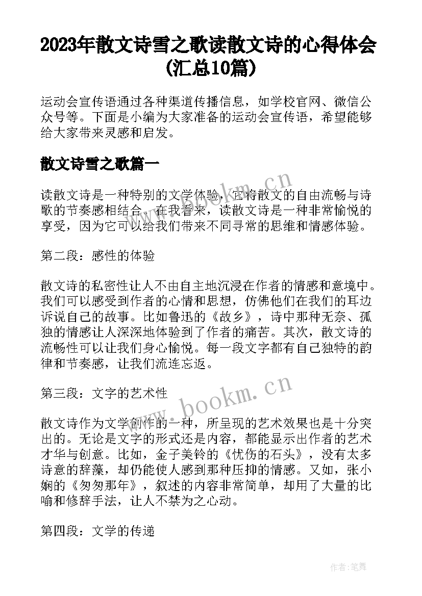 2023年散文诗雪之歌 读散文诗的心得体会(汇总10篇)