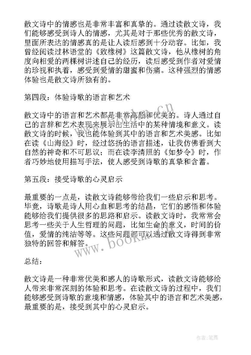 2023年散文诗雪之歌 读散文诗的心得体会(汇总10篇)