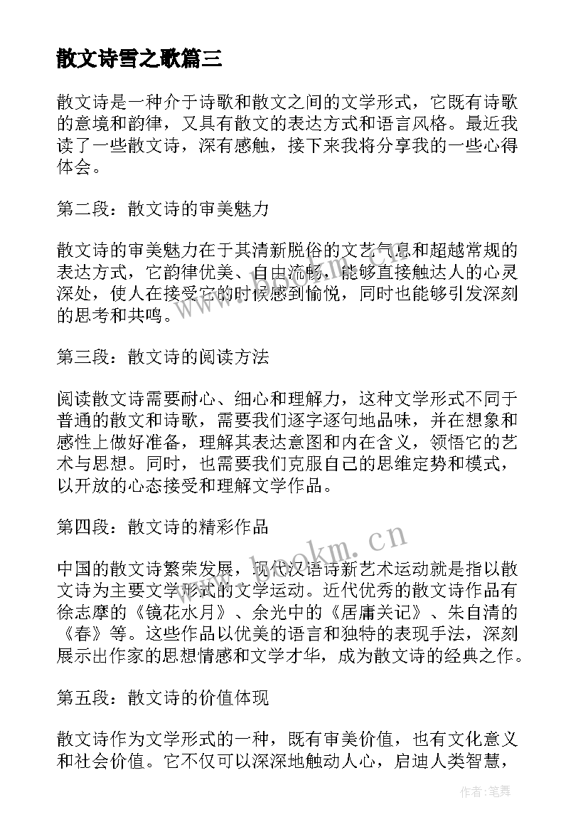 2023年散文诗雪之歌 读散文诗的心得体会(汇总10篇)