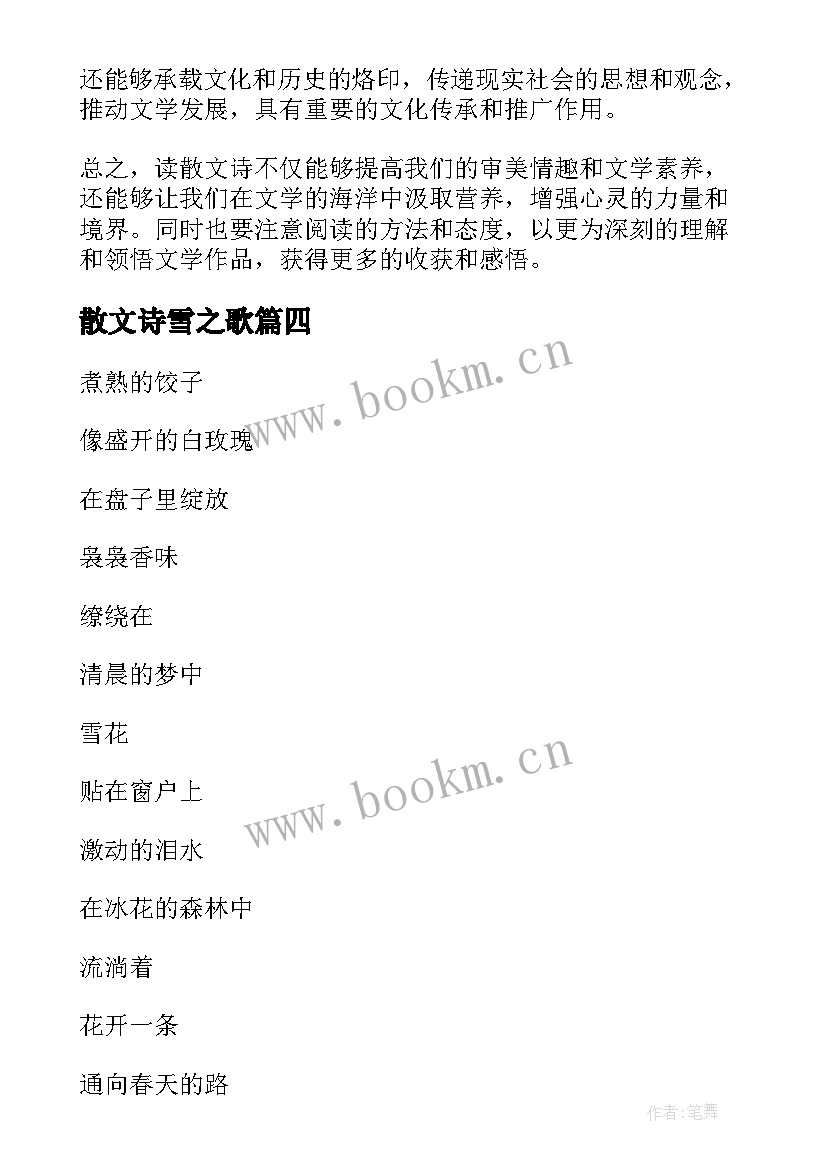 2023年散文诗雪之歌 读散文诗的心得体会(汇总10篇)