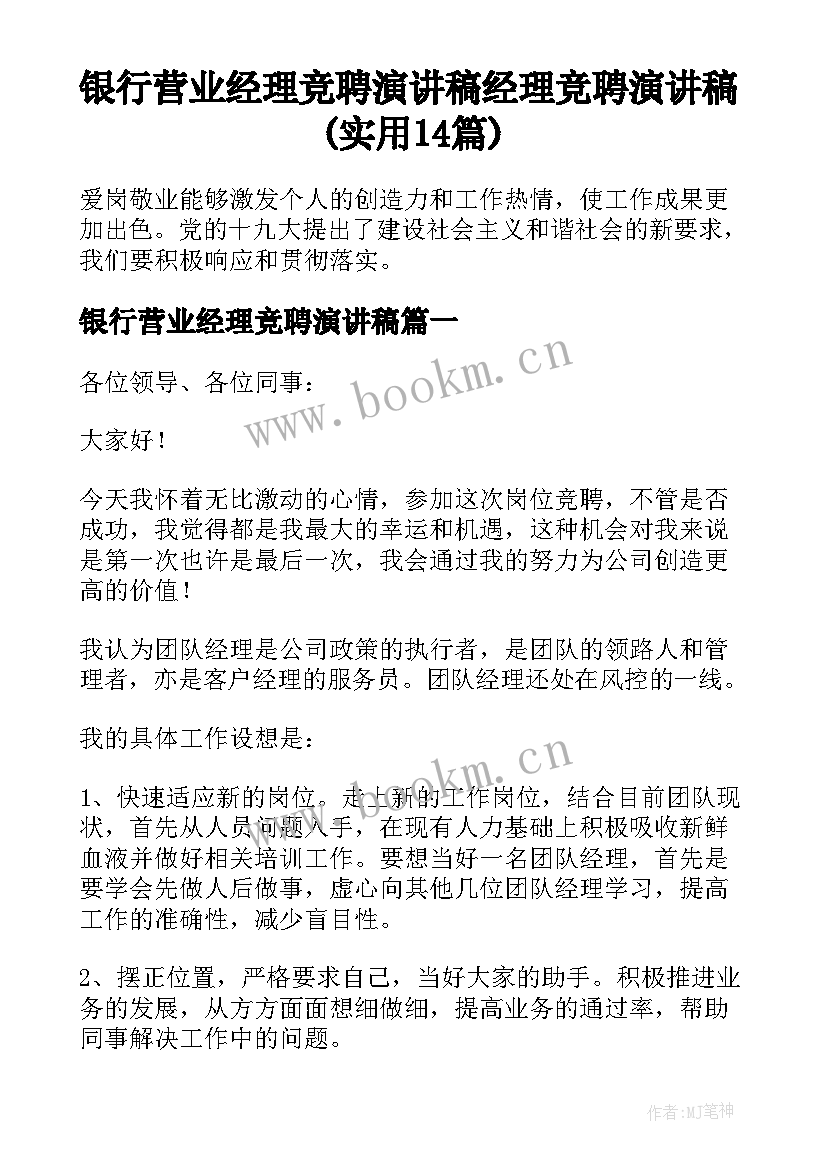 银行营业经理竞聘演讲稿 经理竞聘演讲稿(实用14篇)