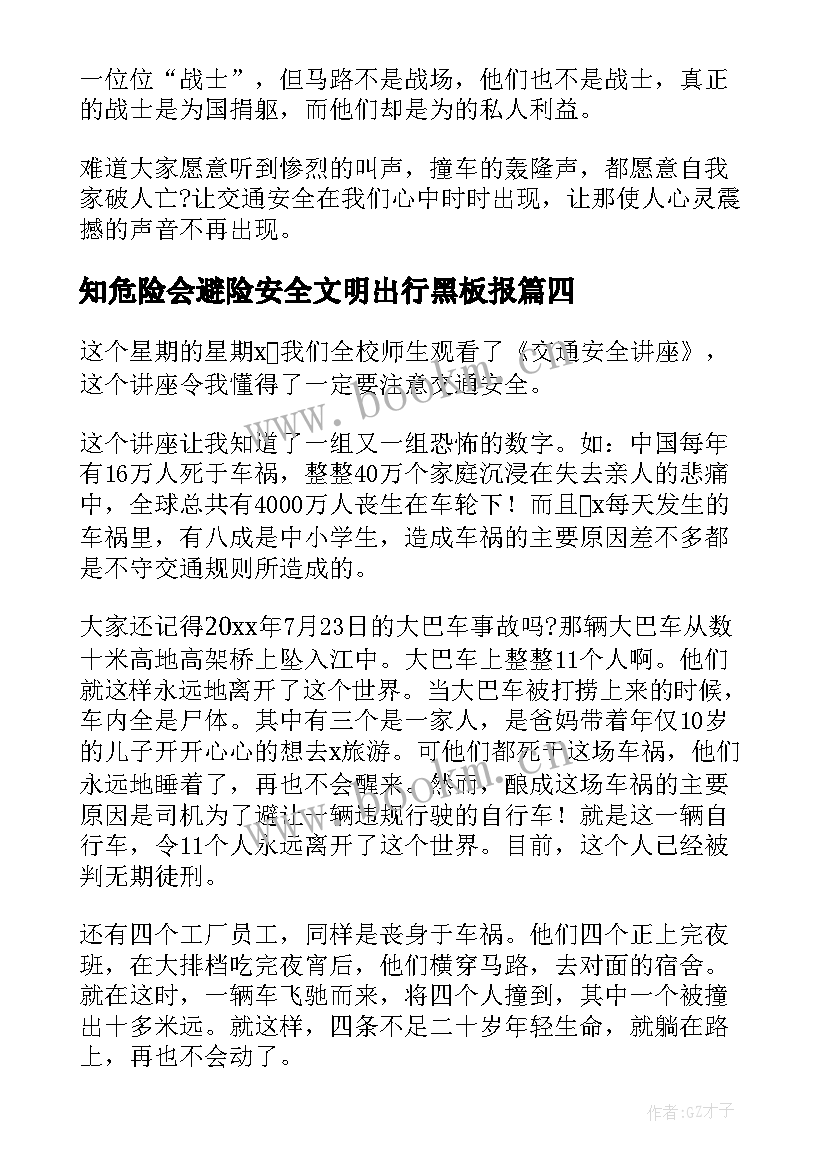 最新知危险会避险安全文明出行黑板报 知危险会避险安全文明出行心得体会(优秀10篇)