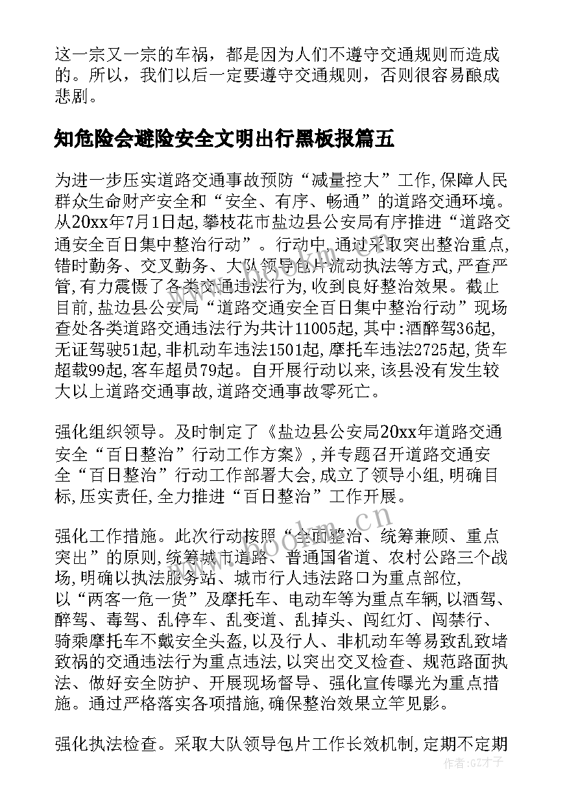 最新知危险会避险安全文明出行黑板报 知危险会避险安全文明出行心得体会(优秀10篇)