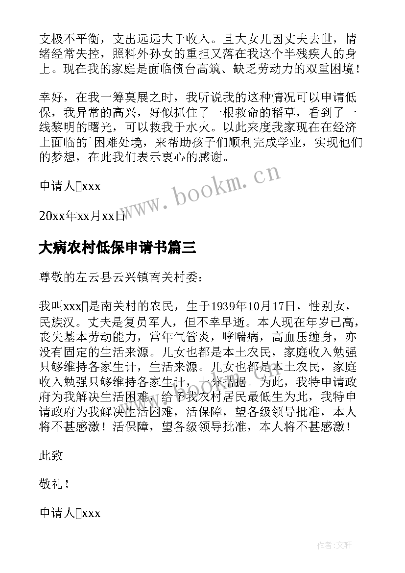 2023年大病农村低保申请书(优秀8篇)