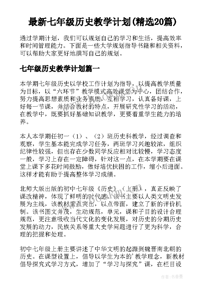 最新七年级历史教学计划(精选20篇)