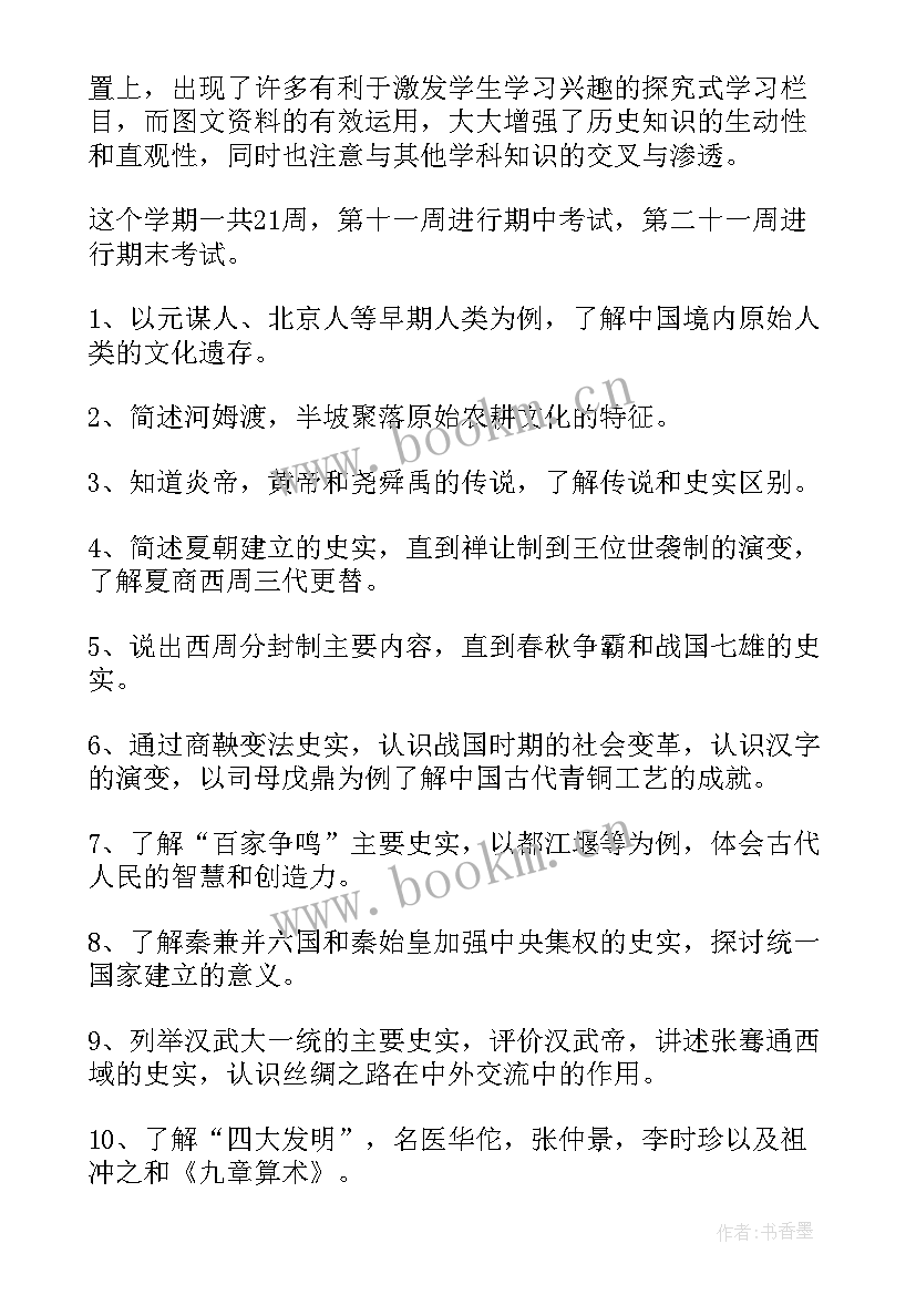 最新七年级历史教学计划(精选20篇)