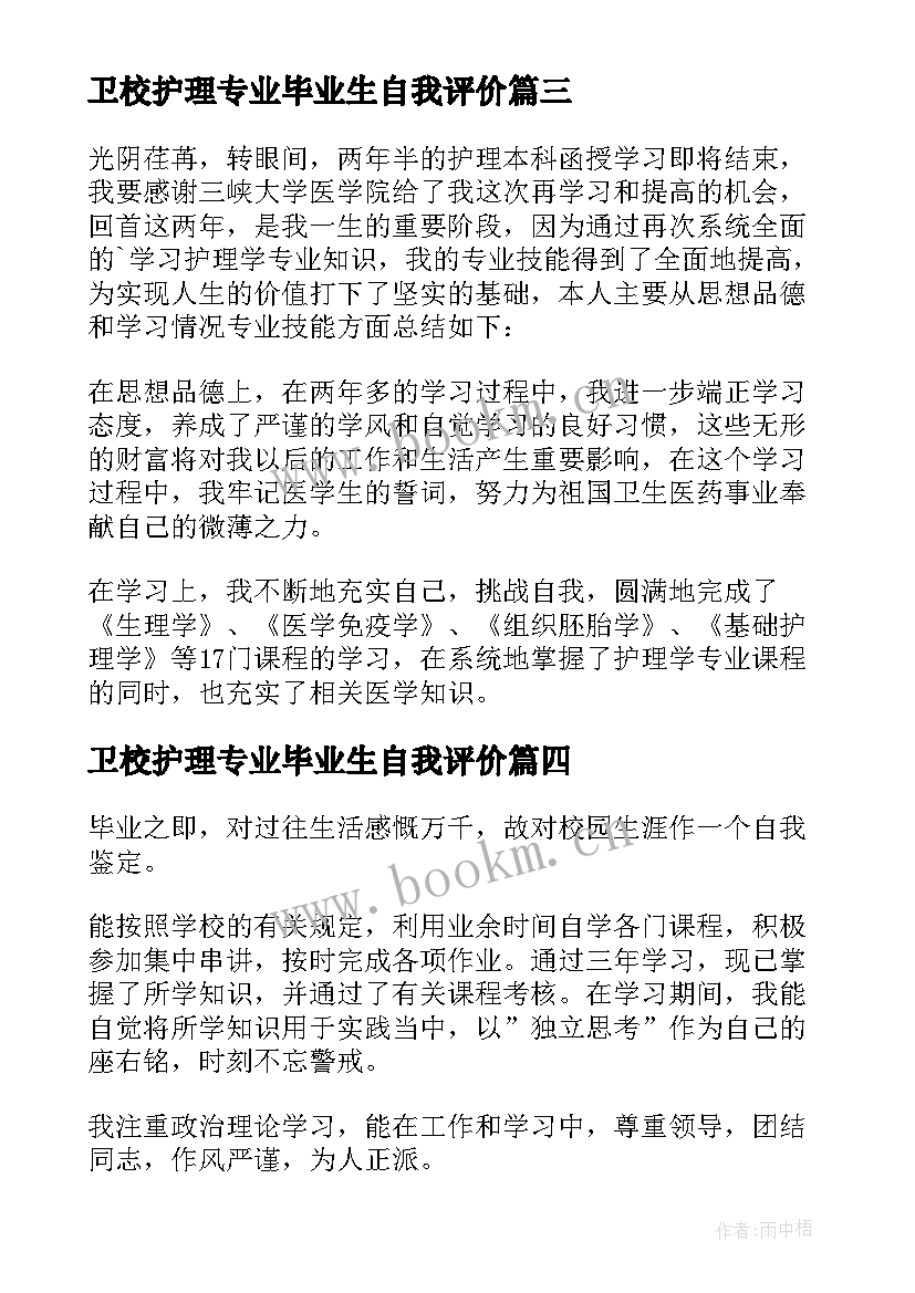 最新卫校护理专业毕业生自我评价 护理专业大专生自我鉴定(精选8篇)