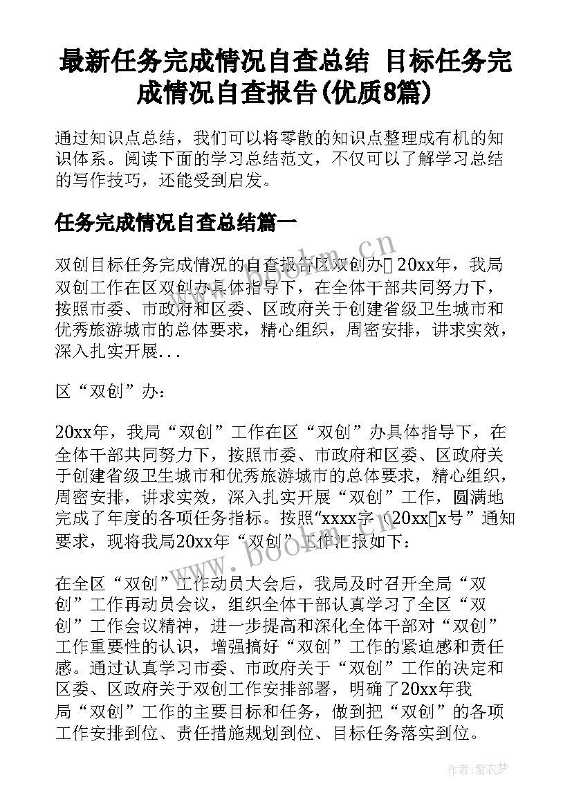 最新任务完成情况自查总结 目标任务完成情况自查报告(优质8篇)