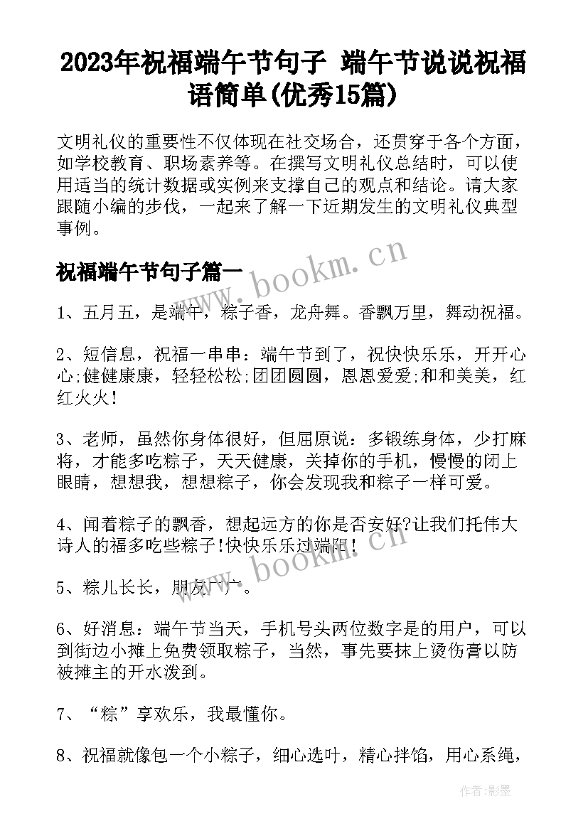 2023年祝福端午节句子 端午节说说祝福语简单(优秀15篇)