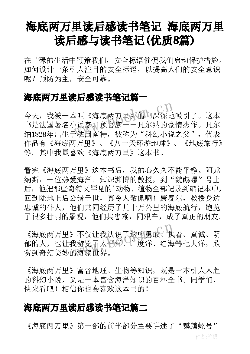 海底两万里读后感读书笔记 海底两万里读后感与读书笔记(优质8篇)